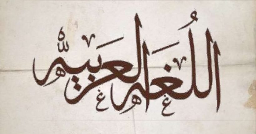 لغةعربية